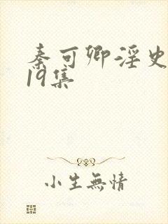 秦可卿淫史1一19集