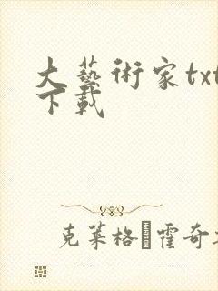 大艺术家txt下载