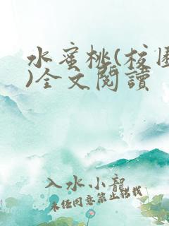 水蜜桃(校园h)全文阅读