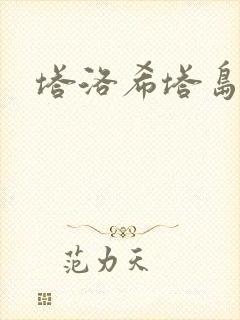 塔洛希塔岛小说