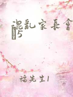 混乱家长会1――5