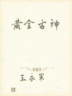 黄金古神