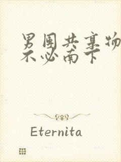 男团共享物BY不必南下