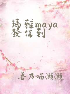 玛雅maya 发信到