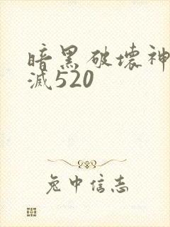 暗黑破坏神之毁灭520