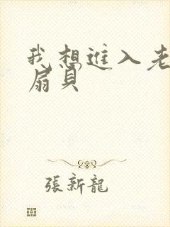 我想进入老师的扇贝