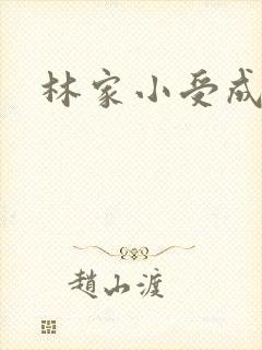 林家小受成长记