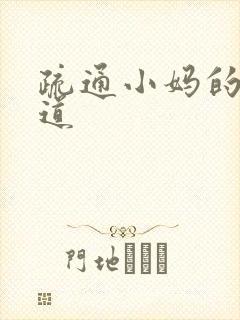 疏通小妈的下水道