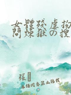 女体残虐拘束拷问炼狱の搜查官