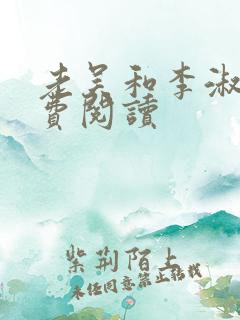 老吴和李淑婷免费阅读