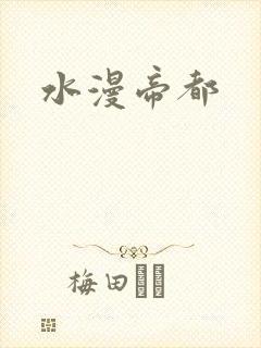 水漫帝都