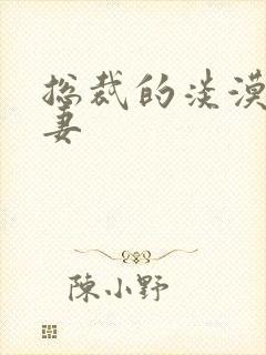 总裁的淡漠契约妻