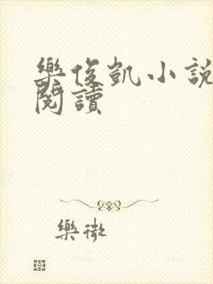 乐俊凯小说全文阅读
