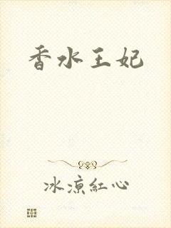 香水王妃