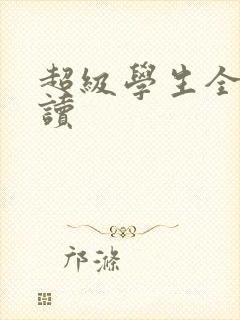 超级学生全文阅读