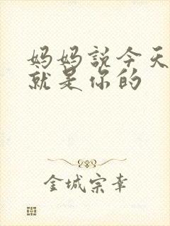 妈妈说今天晚上就是你的