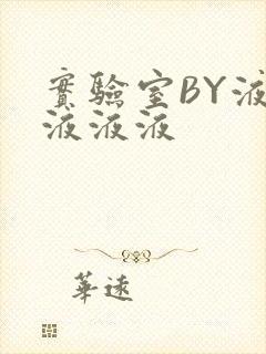 实验室BY液液液液液