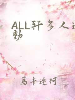 ALL轩多人运动