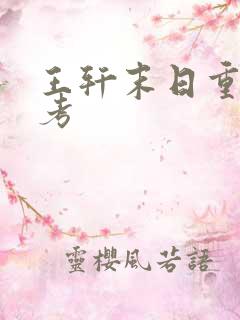 王轩末日重生高考