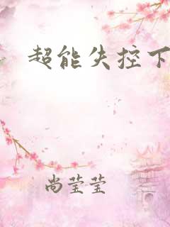 超能失控下载
