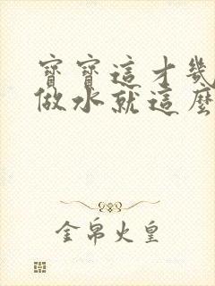 宝宝这才几天没做水就这么多顾延