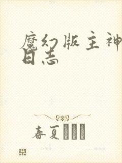 魔幻版主神成长日志