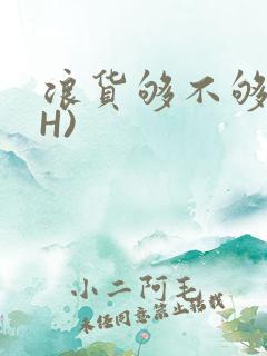 浪货够不够深(H)