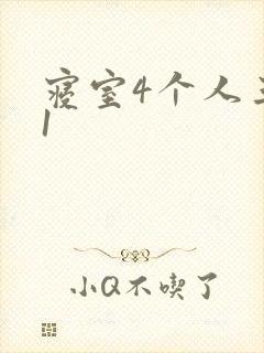 寝室4个人三个1