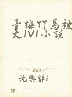 青梅竹马被C到大1V1小说