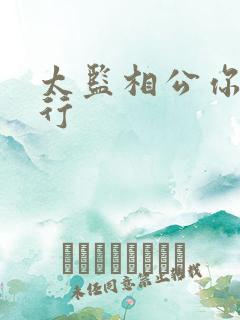 太监相公你行不行