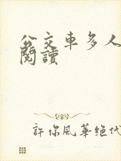 公交车多人运动阅读