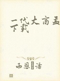 一代大商孟洛川下载