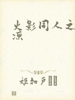 火影同人之秋秋凉