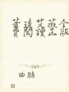 萧琰艾薇全文免费阅读正版