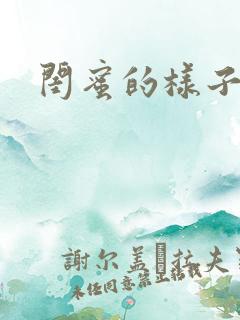 闺蜜的样子小说