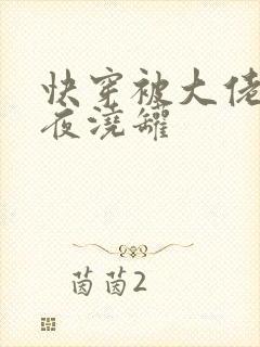 快穿被大佬们日夜浇罐