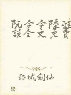 阮今今陆淮骁小说全文免费阅读