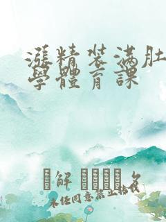 涨精装满肚子上学体育课