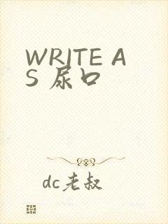WRITE AS 尿口