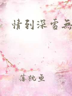 情到深处无怨尤