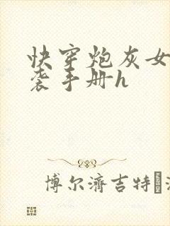 快穿炮灰女配逆袭手册h