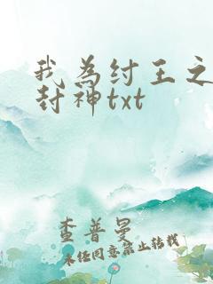 我为纣王之傲啸封神txt
