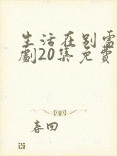 生活在别处电视剧20集免费观看
