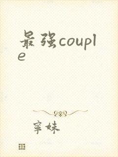 最强couple