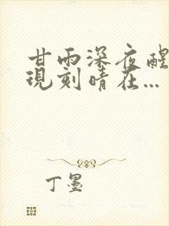 甘雨深夜醒来发现刻晴在...