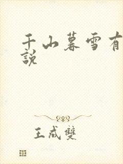 千山暮雪有声小说