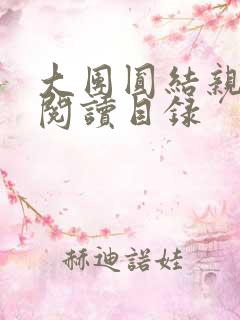 大团圆结亲情会阅读目录