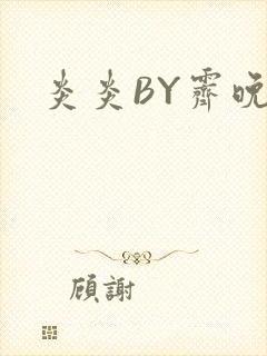 炎炎BY霁晚