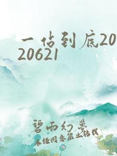 一站到底20120621