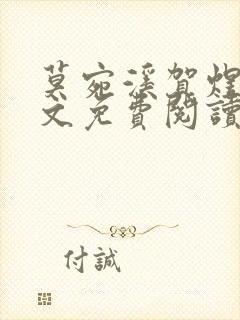 莫宛溪贺煜城全文免费阅读大结局